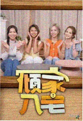 向往的生活 免费在线影视